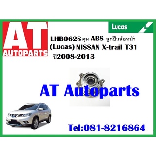 ลูกปืนล้อ ลูกปืนล้อ ลูกปืนล้อหน้า ดุม ABS NISSAN X-trail T31 ปี 2008-2013 ยี่ห้อ Lucas ราคาต่อชิ้น