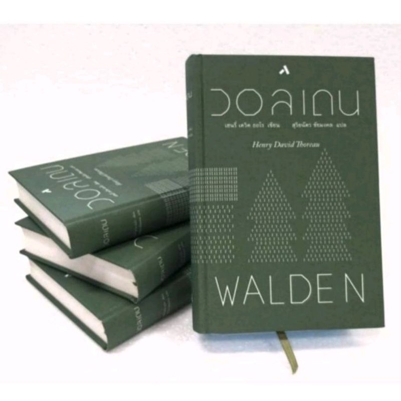 วอลเดน  Walden(ฉบับปกแข็ง)• ผู้แปล  สุริยฉัตร ชัยมงคล
