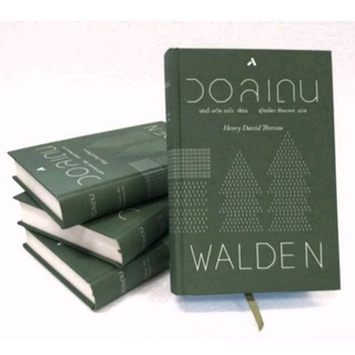 ✅ฟรีจัดส่ง/วอลเดน  Walden(ฉบับปกแข็ง)• ผู้แปล  สุริยฉัตร ชัยมงคล💙สินค้าพร้อมส่ง💙