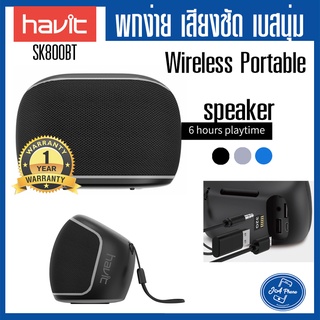 ลำโพงบลูทูธ havit รุ่น SK800BT ลำโพงเสียงดี ลำโพงbluetooth มีเบส ลำโพงตัวเล็ก ลำโพงสีดำ สีเทา ลำโพงเบสหนัก เสียงดี