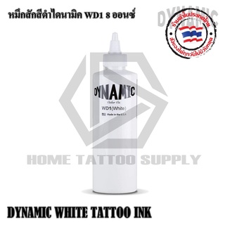 หมึกสักแท้ 100 % DYNAMIC WHITE TATTOO INK หมึกสักสีขาวไนนามิค WD1 มีขนาด 1 ออนซ์ และ 8 ออนซ์ ใช้สำหรับเดินเส้นและเฉดเงา