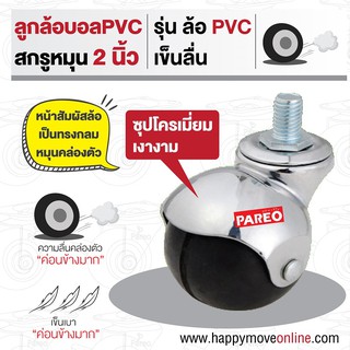 ลูกล้อบอลพีวีซี 2นิ้ว(50มม)ล้อPVC ล้อสกรูหมุน ล้อเฟอร์นิเจอร์ ล้อโต๊ะ ล้อตู้ ล้อเตียง ยี่ห้อPAREO พร้อมส่ง