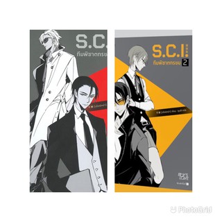 SCI ทีมพิฆาตทรชน ภ.1 (เล่ม1 แบบมีพรีเมี่ยม /เล่ม2 แบบมีพรี่เมี่ยม)