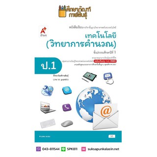 เทคโนโลยี (วิทยาการคำนวณ) ป.1 (อจท) หนังสือเรียน รายวิชาพื้นฐานวิทยาศาสตร์และเทคโนโลยี