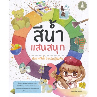 Se-ed (ซีเอ็ด) : หนังสือ สีน้ำแสนสนุก