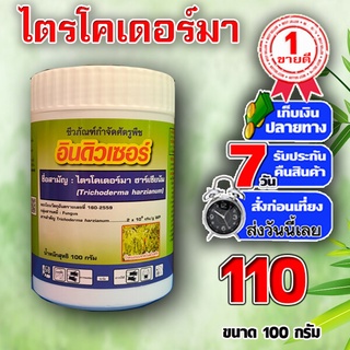 อินดิวเซอร์ ไตรโคเดอร์ม่า (Tricoderma Harzianum ssp.) 100 กรัม ยาเชื้อชีวภัณฑ์ สารชีวภาพ ป้องกัน