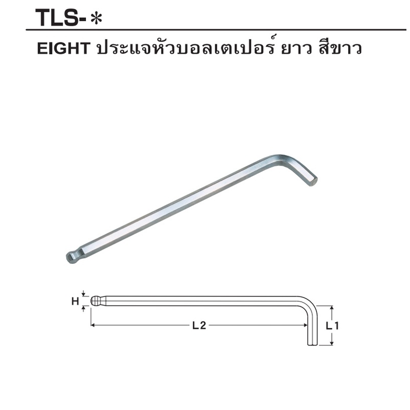 EIGHT​ TLS ประแจหัวบอลเตเปอร์​ ยาว​ สีขาว​ ประแจแอล​ ประแจหัวบอล​ ยาว​ ประแจหกเหลี่ยม​ EIGHT ญี่ปุ่น