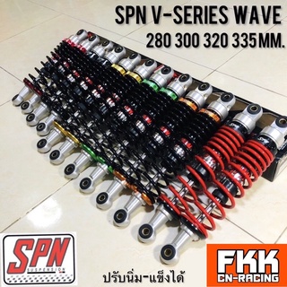 โช้ค SPN แท้ V-SERIES WAVE 280 300 320 335 mm. Wave Dream RC Sprinter Crystal Spark X1 Fin Nova Spark Fin เวฟ ดรีม