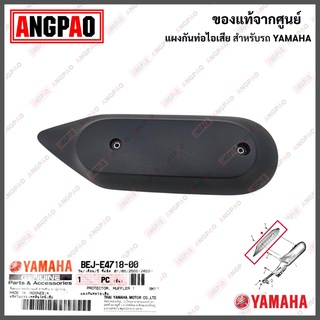 แผงกันท่อไอเสีย FAZZIO แท้ศูนย์ ( YAMAHA / ยามาฮ่า ฟาซซิโอ้ / PROTECTOR,MUFFLER) ฝาครอบท่อ/กันร้อนท่อ / BEJ-E4718-00