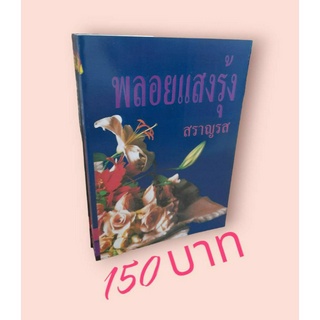 พลอยแสงรุ้ง ผลงานของสราญรส