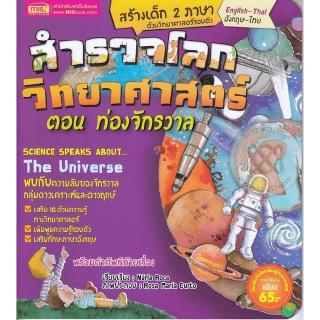 Se-ed (ซีเอ็ด) : หนังสือ สำรวจโลกวิทยาศาสตร์ ตอน ท่องจักรวาล (ฉบับปรับปรุง)