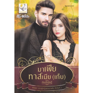 Se-ed (ซีเอ็ด) : หนังสือ มาเฟียทาสเมีย (เก็บ)