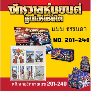 สติ๊กเกอร์ จักรวาลหุ่นยนต์ ซุปเปอร์เซนไต เบอร์ 201-240