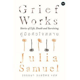 Grief Works คู่มือหัวใจสลาย