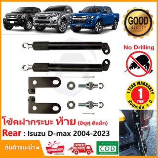 🔥โช้คฝากระบะท้าย Isuzu D-max 2004-2023 (อีซุสุ ดีแม็ก) โช๊คกระบะท้าย Slow down Dmax ของแต่ง ฝาท้าย ตรงรุ่นติดตั้งเองได้🔥