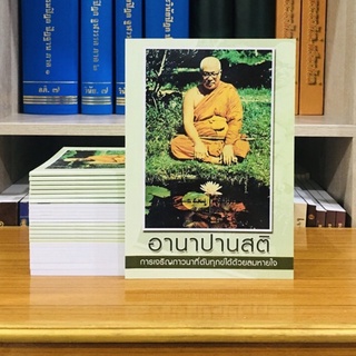 อานาปานสติการเจริญภาวนาที่ดับทุกข์ได้ด้วยลมหายใจ(5เล่ม)