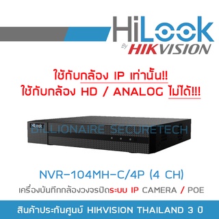 HILOOK เครื่องบันทึกกล้องวงจรปิดระบบ IP NVR-104MH-C/4P (4 CH) H.265+ POE