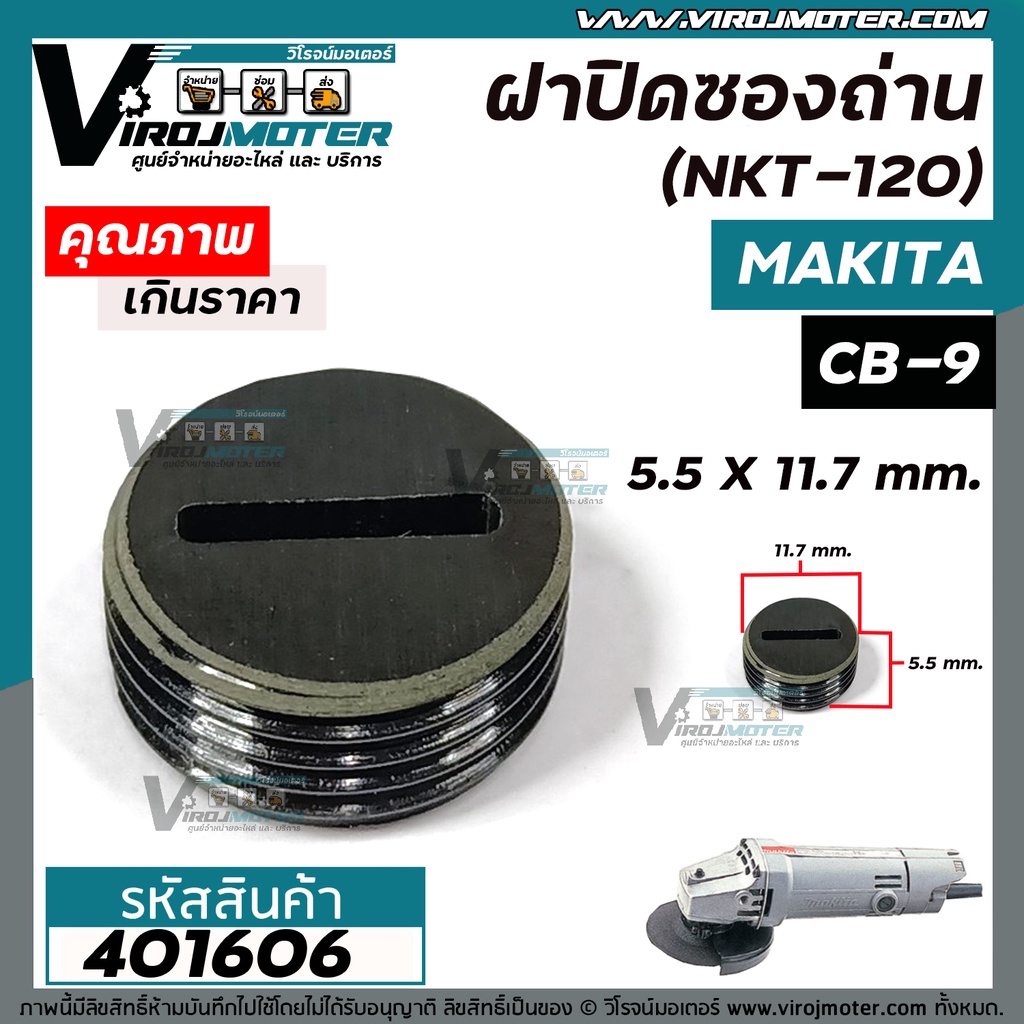 ฝาปิดซองถ่าน Makita / Maktec  9500N  9500NB  MT954  เบอร์ CB-9 /CB-411 /CB-408  ( กว้าง 11.7 mm. x ห