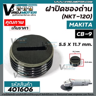 ฝาปิดซองถ่าน Makita / Maktec  9500N  9500NB  MT954  เบอร์ CB-9 /CB-411 /CB-408  ( กว้าง 11.7 mm. x หนา 5.5 mm.)  #401606