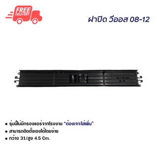 ฝาปิดกรองแอร์ โตโยต้า วีออส 08-12 ส่งไวส่งฟรี Toyota Vios 08-12