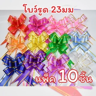 Missribbin New! โบว์รูด(10ชิ้น) สะดวกใช้ ไซส์เล็ก 23มม โบว์แบบดึง พร้อมส่ง