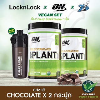 SET x 2 กระปุก(Tubs) แถมฟรี Shaker - Optimum Gold Standard Plant Protein 1.59LB - โปรตีนจากพืช 100%