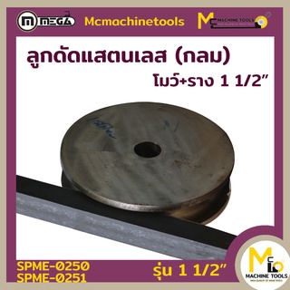 ลูกดัด + ราง 1 1/2" MEGA โมว์+รางสแตนเลสกลม - By mcmachinetools