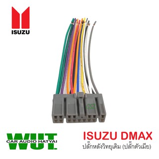 🔥พร้อมส่ง🔥ชุดปลั๊กสายไฟวิทยุ สำหรับวิทยุเดิม ISUZU D-MAX ปลั๊กวิทยุ วิทยุรถยนต์ (ปลั๊กตัวเมีย)