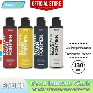 130 มล. Bond Intimate Wash บอนด์ สูตรอุ่น/บำรุง/เย็น/อ่อนโยน เจลล้าง ทำความสะอาดจุดซ่อนเร้นผู้ชาย 1 ขวด *แยกจำหน่าย*