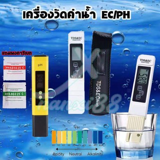 TD-065  เครื่องวัด EC / เครื่องวัด pH วัดน้ำ วัดกรด วัดปุ๋ย วัดความเค็มน้ำประปา วัดเกลือเจือจาง