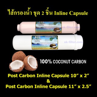 ชุดไส้กรองน้ำ Inline แคปซูล 2 ชิ้น Post Carbon ถ่านกะลามะพร้าว