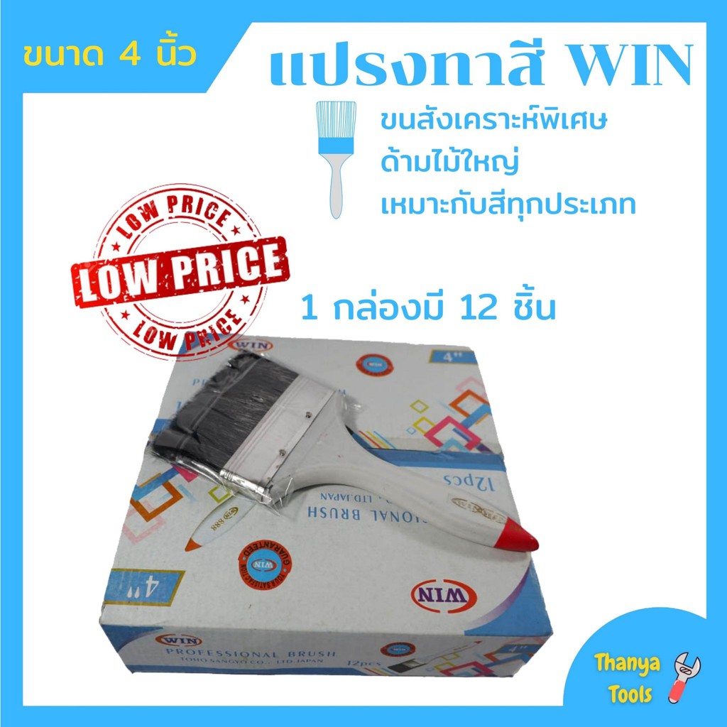 แปรงทาสี ขนาด 2นิ้ว ราคาต่อกล่อง (กล่องละ12อัน)  WIN ( PAINT-BRUSH-2"-WIN-12-BOXES/BOX )