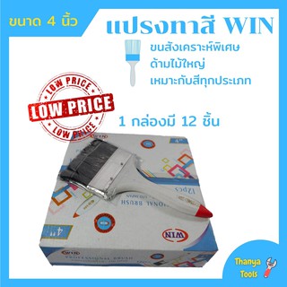 แปรงทาสี ขนาด 2นิ้ว ราคาต่อกล่อง (กล่องละ12อัน)  WIN ( PAINT-BRUSH-2"-WIN-12-BOXES/BOX )