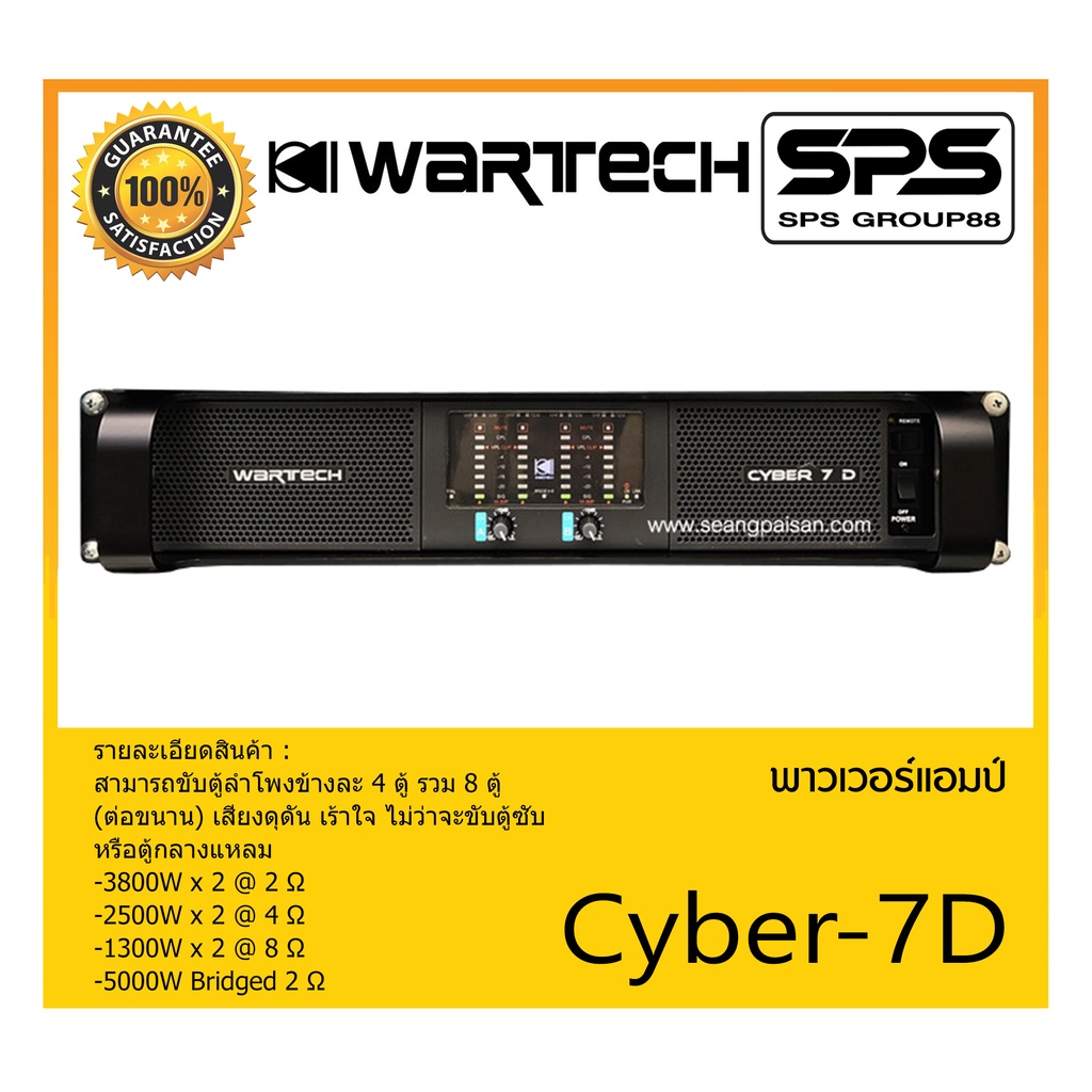 POWER PA เพาเวอร์ พีเอ เพาเวอร์แอมป์ รุ่น Cyber-7D ยี่ห้อ WARTECH สินค้าพร้อมส่ง ส่งไววววว