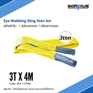 สลิงยกของ สลิงผ้าใบ สายพานยกของ 3ตัน 4เมตร Eye Webbing Sling 3ton4m แบรนด์ SAFTPLUS