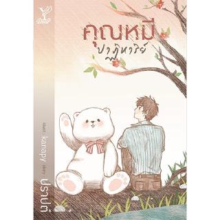 สถาพรบุ๊คส์ หนังสือ นิยาย นิยายวาย คุณหมีปาฏิหาริย์ โดย ปราปต์ นิยายเป็นละคร พร้อมส่ง