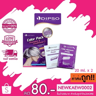 แท้/ถูก แชมพูม่วง Dipso Color Pack แชมพู&amp;คอนดิชั่นเนอร์ 20มล.*2