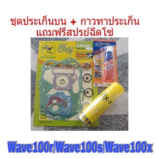 ปะเก็นชุดบน + กาวทาชุดประเก็น ของแท้โรงงาน 100% HONDA W100S W110S W100 (คาร์บู) ( แถมฟรีสเปรย์น้ำมันเอนกประสงค์ )