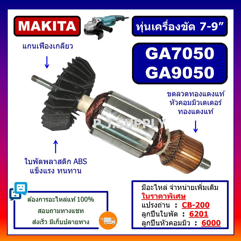 ทุ่น GA7050 ทุ่น GA9050 MAKITA ทุ่นเครื่องขัด 7-9" ทุ่นหินเจียร์ 7"-9" ทุ่นลูกหมู 7 นิ้ว ทุ่นเครื่องเจียร์ 7 นิ้ มากีต้า