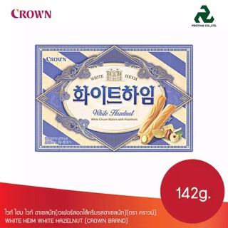 ขนมเกาหลี crown heim white cream wafers with hazelnut บิสกิตสอดไส้ครีมเฮเซลนัท 142g 쵸코하임