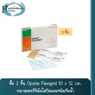 ซื้อ 3 ชิ้น Opsite Flexigrid 10 x 12 cm. พลาสเตอร์ฟิล์มใสปิดแผลชนิดกันน้ำ