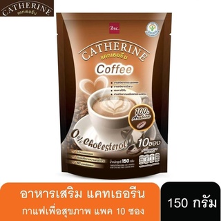 (10 ซอง) Catherine Instant Coffee Mixed Powder แคทเธอรีน กาแฟปรุงเร็จผสมชนิดผง กาแฟเพื่อสุขภาพ 150 กรัม