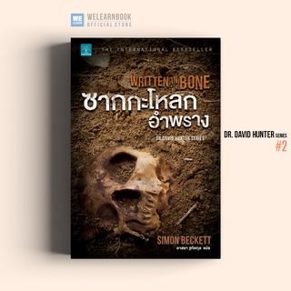 ซากกะโหลกอำพราง (Written in Bone) Simon Beckett น้ำพุสำนักพิมพ์