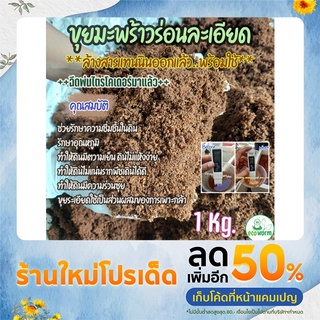 ขุยมะพร้าว ล้างสารแทนนินออกแล้ว+ฉีดพ่น ไตรโคเดอร์มา(1Kg.)ใช้งานได้ทันทีไม่ต้องแช่เพิ่ม