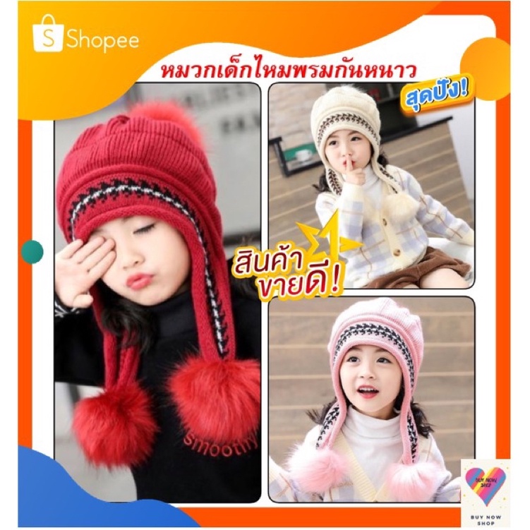 หมวกเด็กกันหนาว3สีบุขนใส่อุ่นพร้อมส่ง