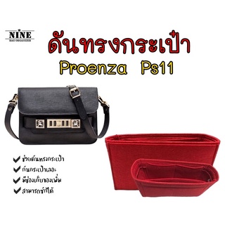 [ดันทรงกระเป๋า] Proenza Schouler ps11 ---- mini จัดระเบียบ และดันทรงกระเป๋า