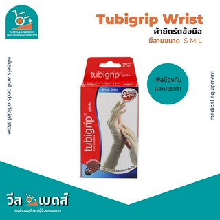 Tubigrip Wrist ผ้ารัดข้อมือ-ผ่ามือ แบบสวม size M,L