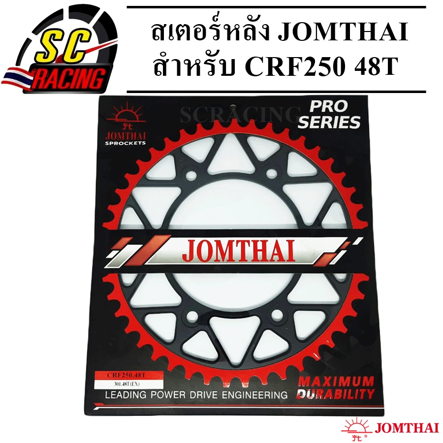 สเตอร์หลัง พระอาทิตย์ สเตอร์ JOMTHAI สำหรับ CRF250 มีให้เลือก 520 39T 40T 45T 48T 49T 50T 51T 52T  ข