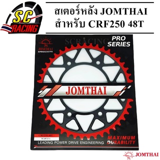 สเตอร์หลัง พระอาทิตย์ สเตอร์ JOMTHAI สำหรับ CRF250 มีให้เลือก 520 39T 40T 45T 48T 49T 50T 51T 52T ของแท้100%