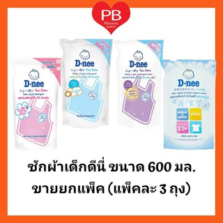 🔥ส่งเร็ว•ของแท้•ใหม่🔥D-nee น้ำยาซักผ้าเด็กดีนี่ 600 มล. (ขายยกแพ็ค แพ็คละ 3 ถุง)